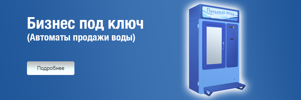 Бизнес под ключ – автоматы продажи воды Бизнес под ключ – автоматы продажи воды