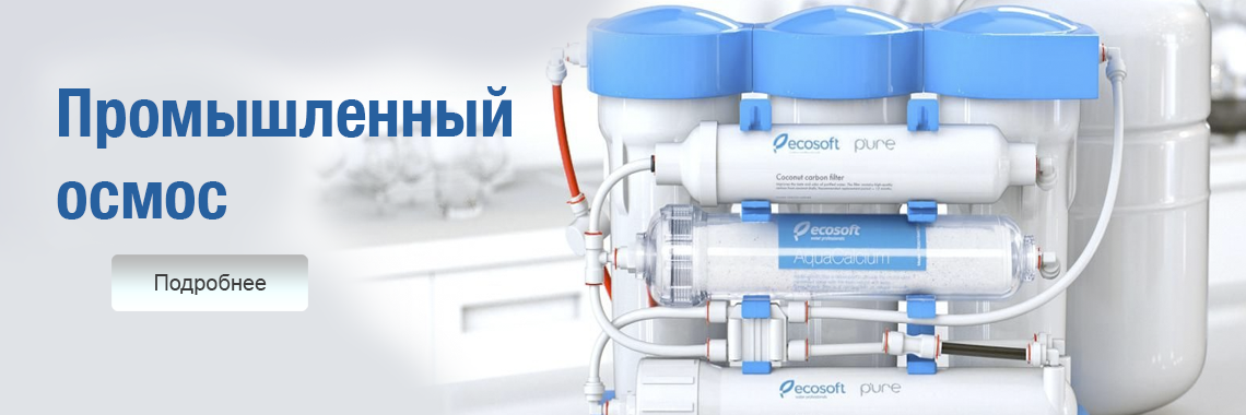 Промышленные системы обратного осмоса Промышленные системы обратного осмоса