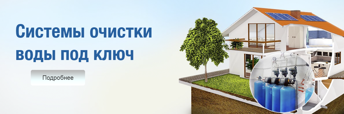 Системы очистки воды под ключ Системы очистки воды под ключ